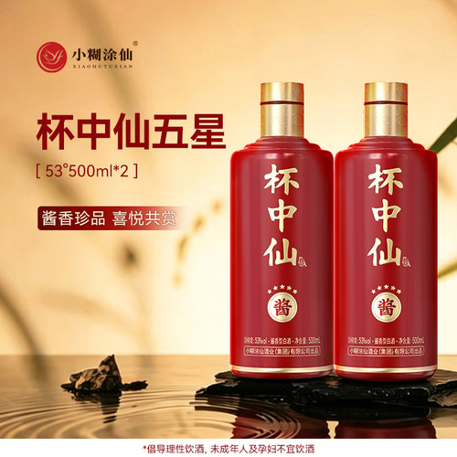 小糊涂仙杯中仙酒(五星2025)53度500ml*2盒
