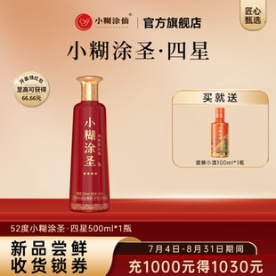 白酒 小糊涂圣四星52度500ml浓香型纯粮食正品 会员专用
