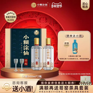 52度小糊涂仙酒（珍酿双支礼盒-透明版）550ml*2浓香型白酒