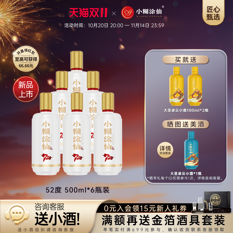 52度小糊涂仙酒（720-2025版）500ml*6瓶浓香型白酒