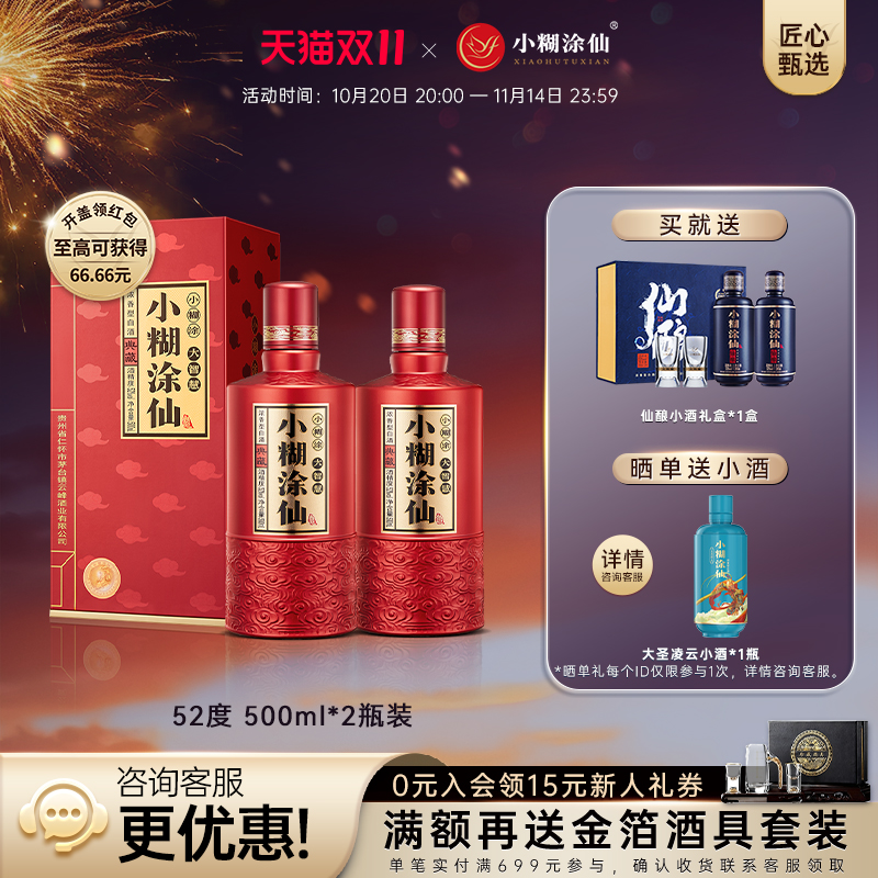 小糊涂仙典藏52度500ml*2浓香型