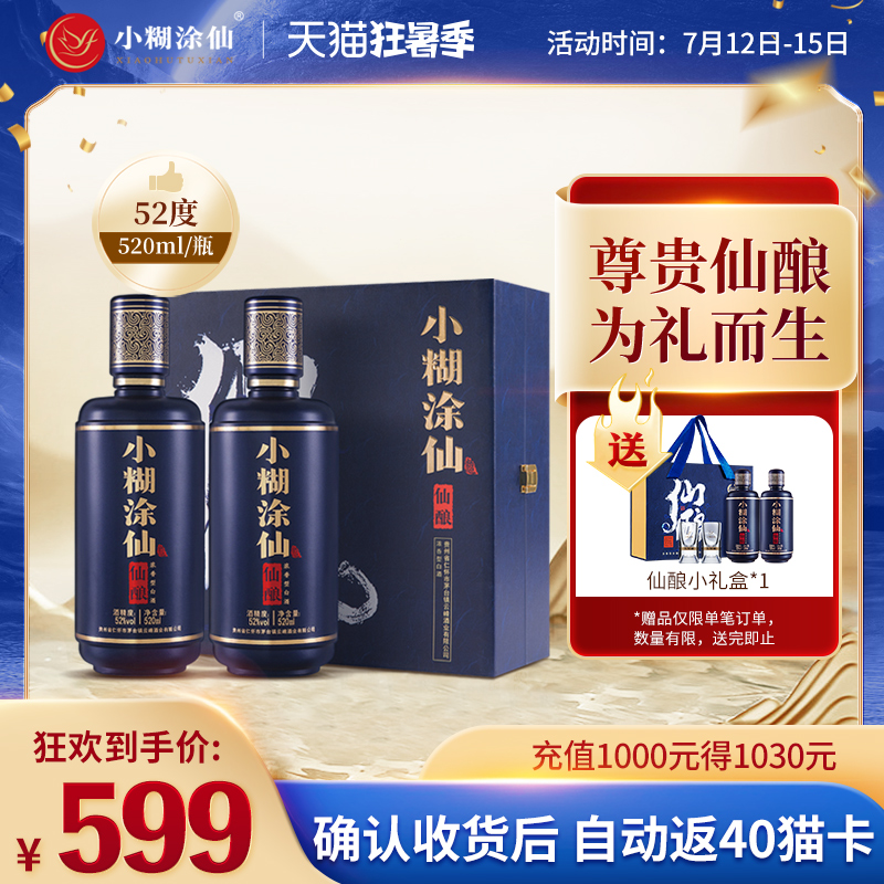 小糊涂仙 仙酿 52%vol 浓香型白酒 520ml*2瓶 礼盒装 返后399元包邮（439元+返40元猫超卡）