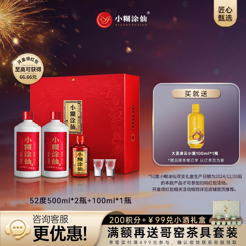 【官方自营】小糊涂仙双支礼盒52度500ml*2 纯粮食浓香型白酒送礼