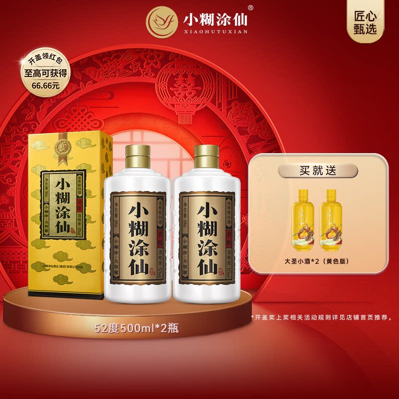 【官方自营】小糊涂仙君酿52度500ml*2瓶 浓香型纯粮食白酒正品