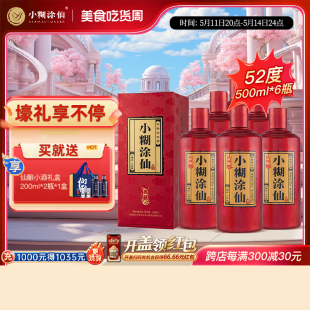 【酒厂直营】小糊涂仙典藏浓香型整箱52度500ml*6纯粮食送礼白酒