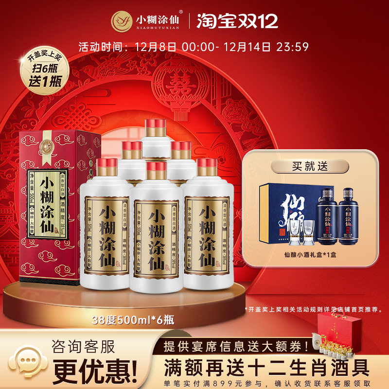 【普仙】小糊涂仙38度500ml*6瓶浓香型纯粮食礼盒聚会绵甜白酒
