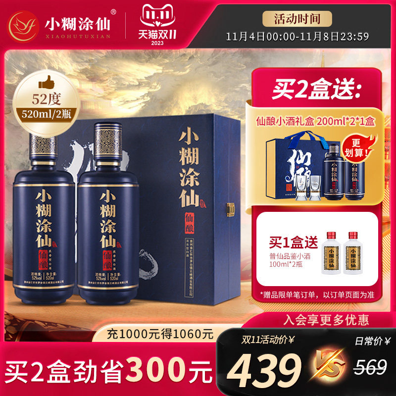 【酒厂直营】小糊涂仙白酒仙酿礼盒520ml*2浓香型节日高端送礼高性价比高么？