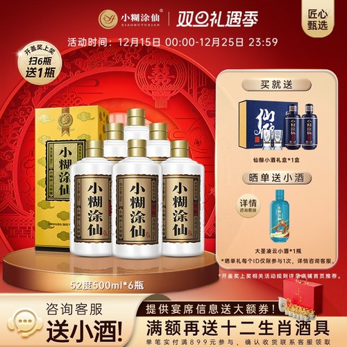 小糊涂仙君酿52度500ml*6浓香酒