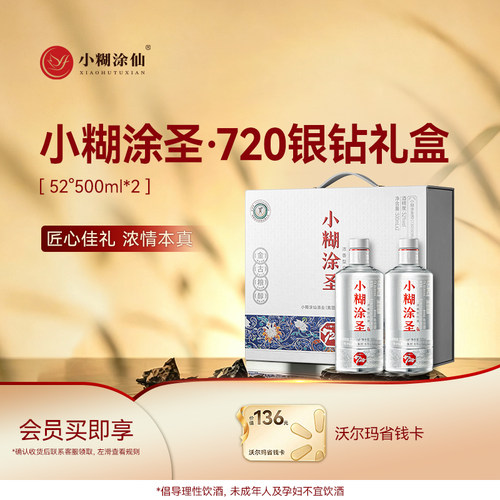 小糊涂圣（720银钻）双支礼盒52度500ml*2瓶浓香型白酒中秋送礼