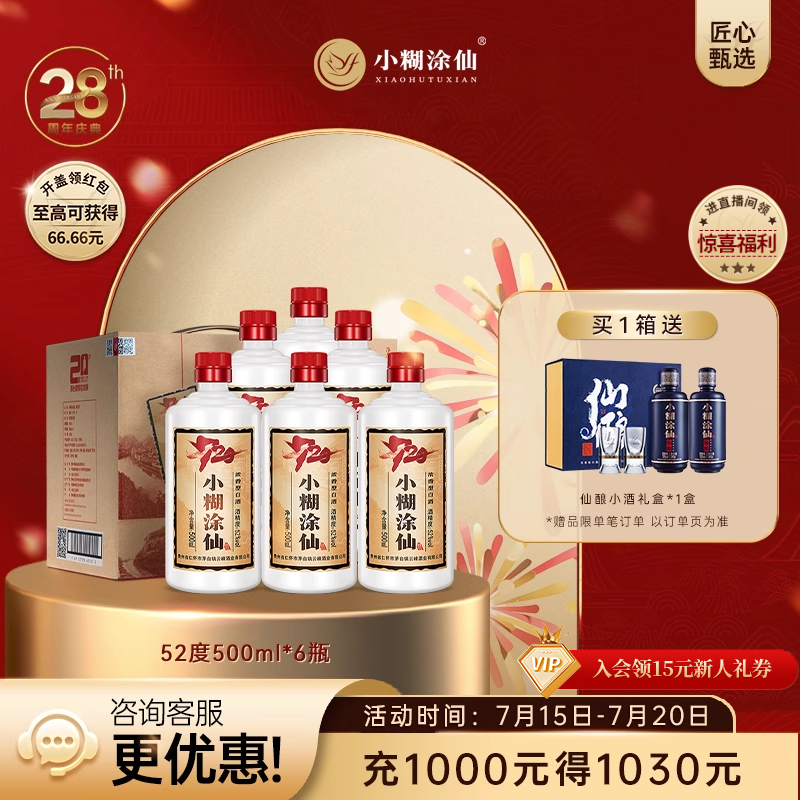 小糊涂仙720浓香型周年纪念白酒
