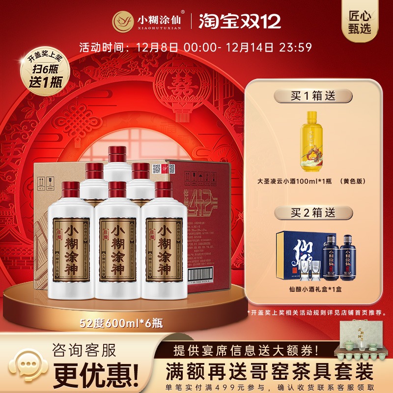 【官方自营】小糊涂神佳酿52度600ml*6浓香型白酒纯粮酒整箱裸瓶