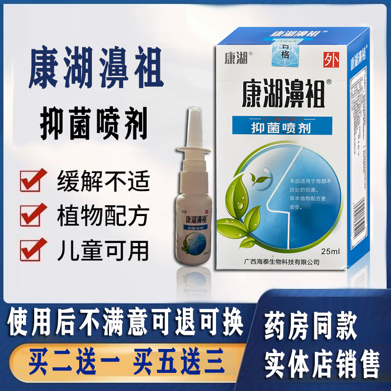 康湖濞祖祖抑菌喷剂正品喷雾鼻塞专用神器膏药特效鼻喷消炎