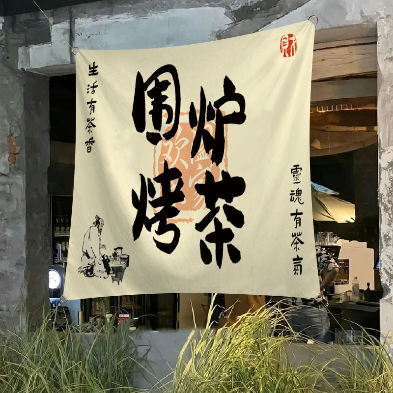 嘟嘟喵围炉煮茶氛围感营地挂布