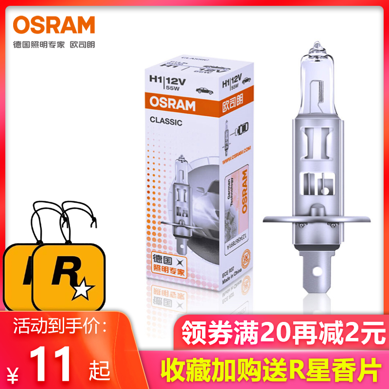 欧司朗卤素灯泡H1车灯12v55w100w远近光灯雾灯汽车大灯灯泡