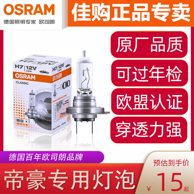 欧司朗车灯适用于吉利帝豪EC78远近光灯H7H1卤素大灯雾灯汽车灯泡
