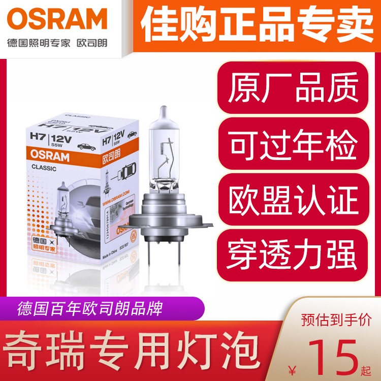 欧司朗车灯适用奇瑞QQ旗云风云A13汽车H7远近光卤素灯泡12v 55w