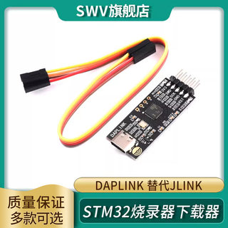 DAPLINK 替代JLINK OB/STLINK STM32烧录器下载器仿真器