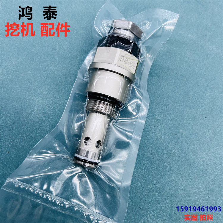 小松200/210/240/300/360/400分配器主炮溢流安全阀 723-40-91500