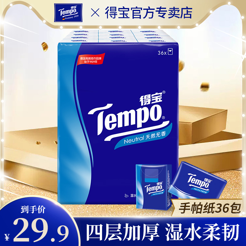 Tempo得宝纸巾4层加厚手帕纸天然无香面巾纸便携式餐巾纸36包