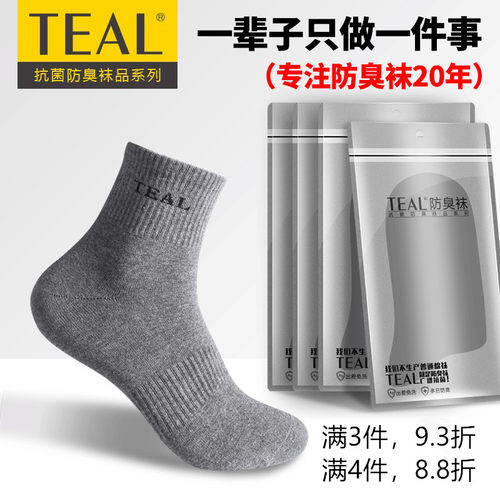 teal纳米银跑步四季防臭棉男袜