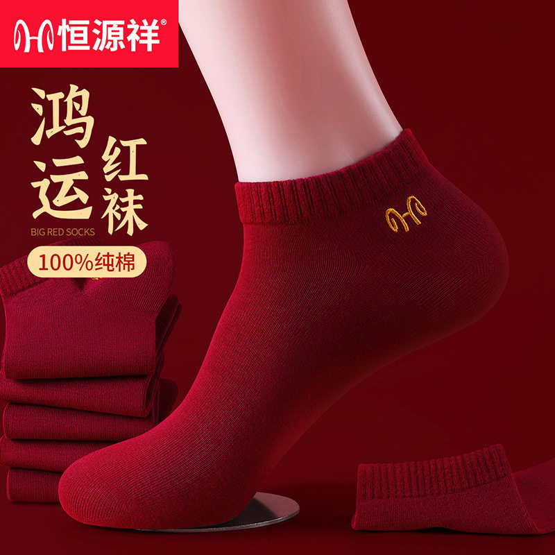 恒源祥正品男女酒红色船袜情侣本命年结婚喜庆福袜子短袜假一罚十