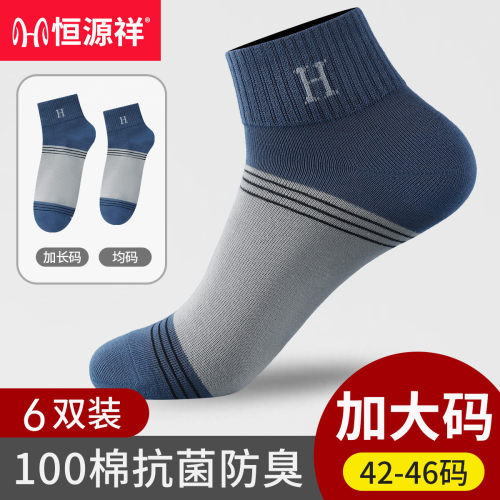 恒源祥正品2026新品纯棉运动男士加大码防臭休闲短筒袜子42-46码