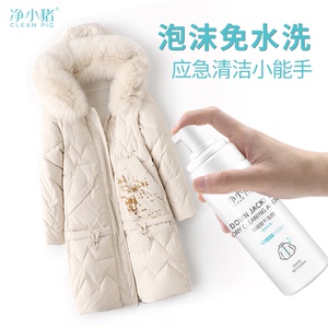 净小猪羽绒服干洗剂衣物免水清洁剂去除顽固污渍去油泡沫清洁神器