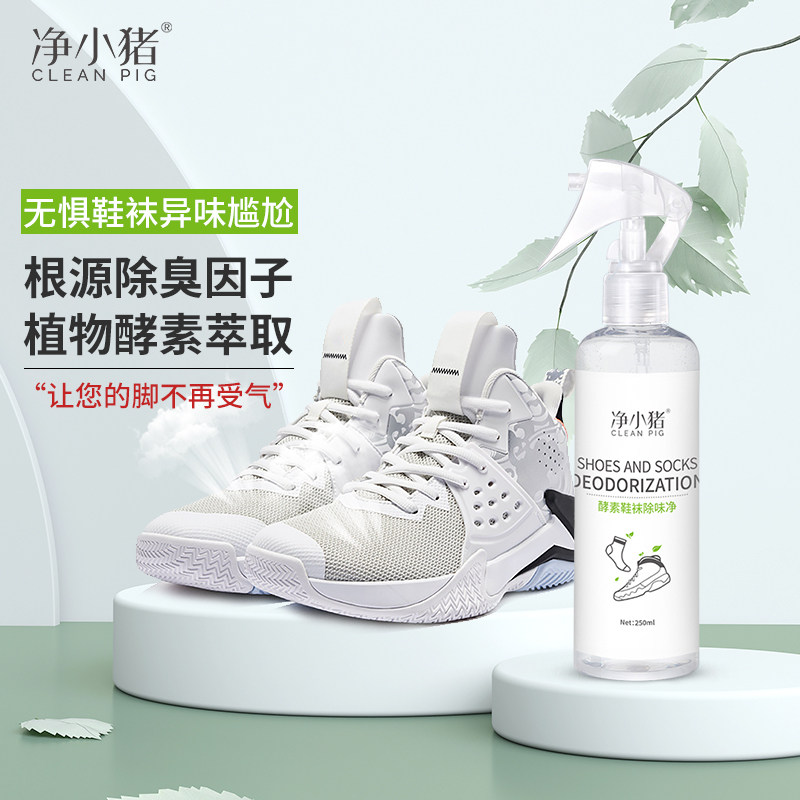 净小猪鞋子除臭喷剂防臭脚臭汗球鞋皮鞋深层分解异味空气清新