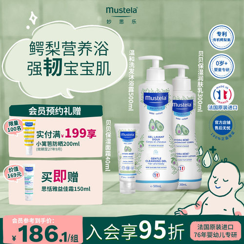 mustela妙思乐宝宝儿童洗护全套法国进口洗发沐浴露+保湿乳+面霜