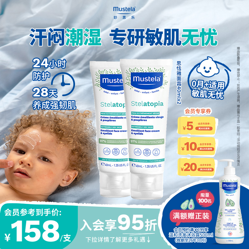mustela妙思乐法国进口思恬雅面霜40ml*2宝宝儿童护肤保湿修护