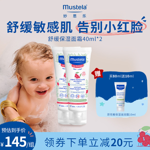 mustela妙思乐海外敏感肌无香保湿舒缓面霜40ml*2