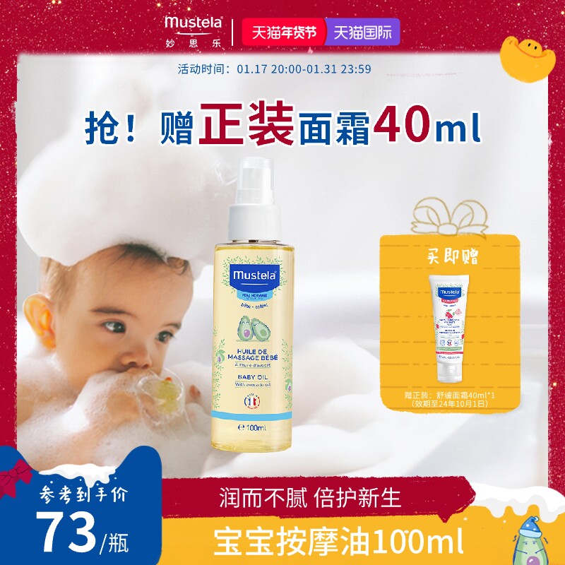 mustela妙思乐婴幼儿童温和易吸收润肤宝宝按摩油100ml（无香型）