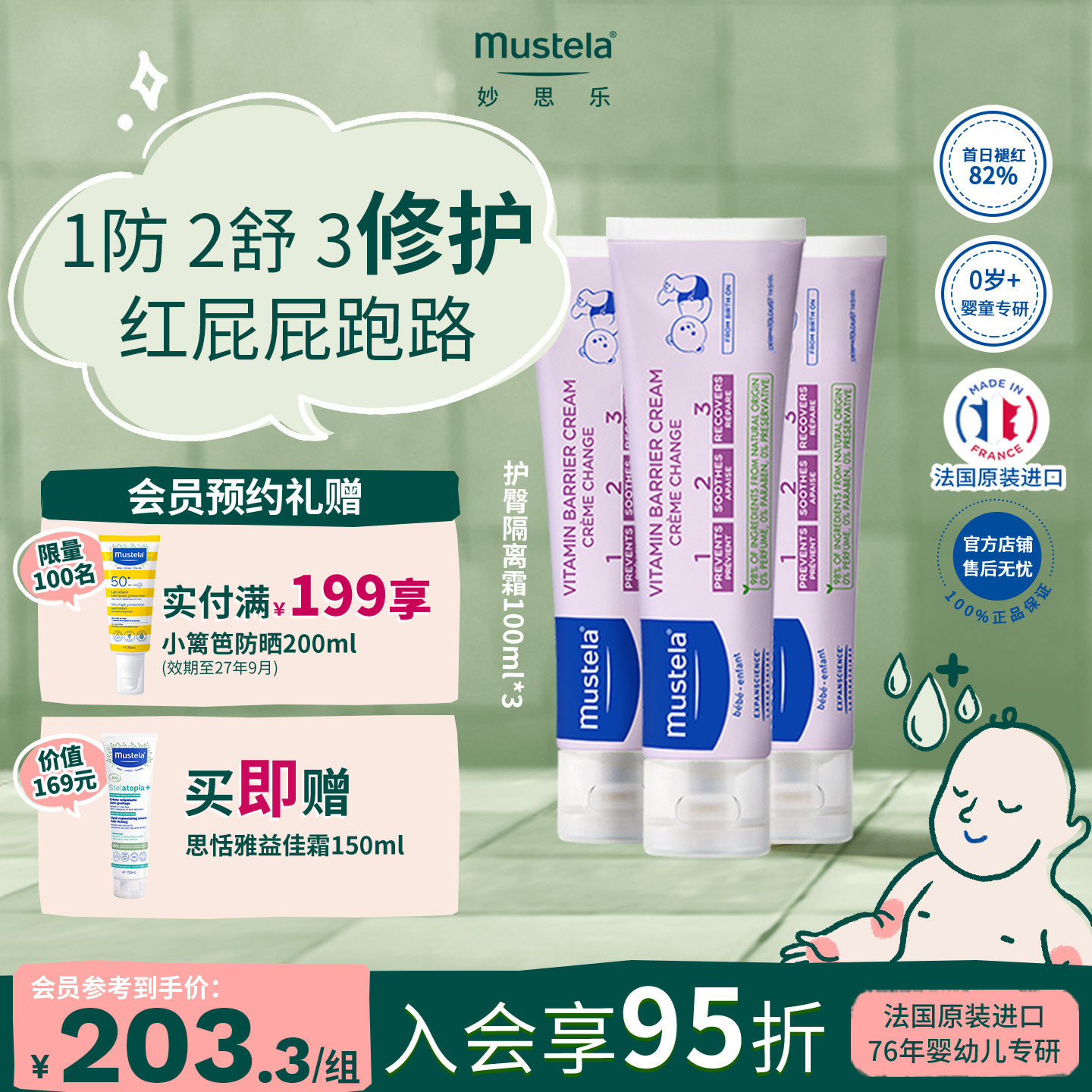 法国妙思乐护臀褪红隔离霜300ml