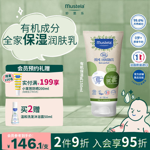法国mustela妙思乐婴幼儿有机保湿乳150ml天然成分滋润保湿乳