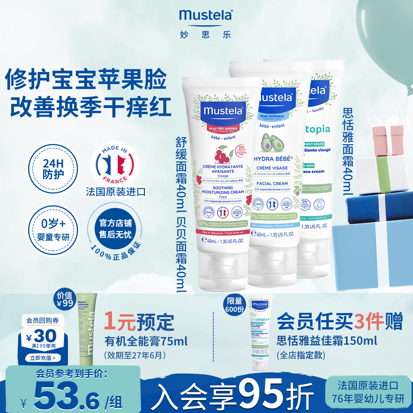 mustela妙思乐儿童护肤面霜保湿夏季舒缓婴童儿宝宝干红修护敏感