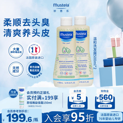 法国mustela妙思乐温和洗发露柔顺洗发500ml*2囤货装