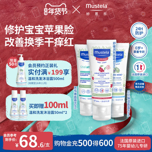 mustela妙思乐儿童护肤面霜保湿秋冬舒缓婴童儿宝宝干红修护敏感