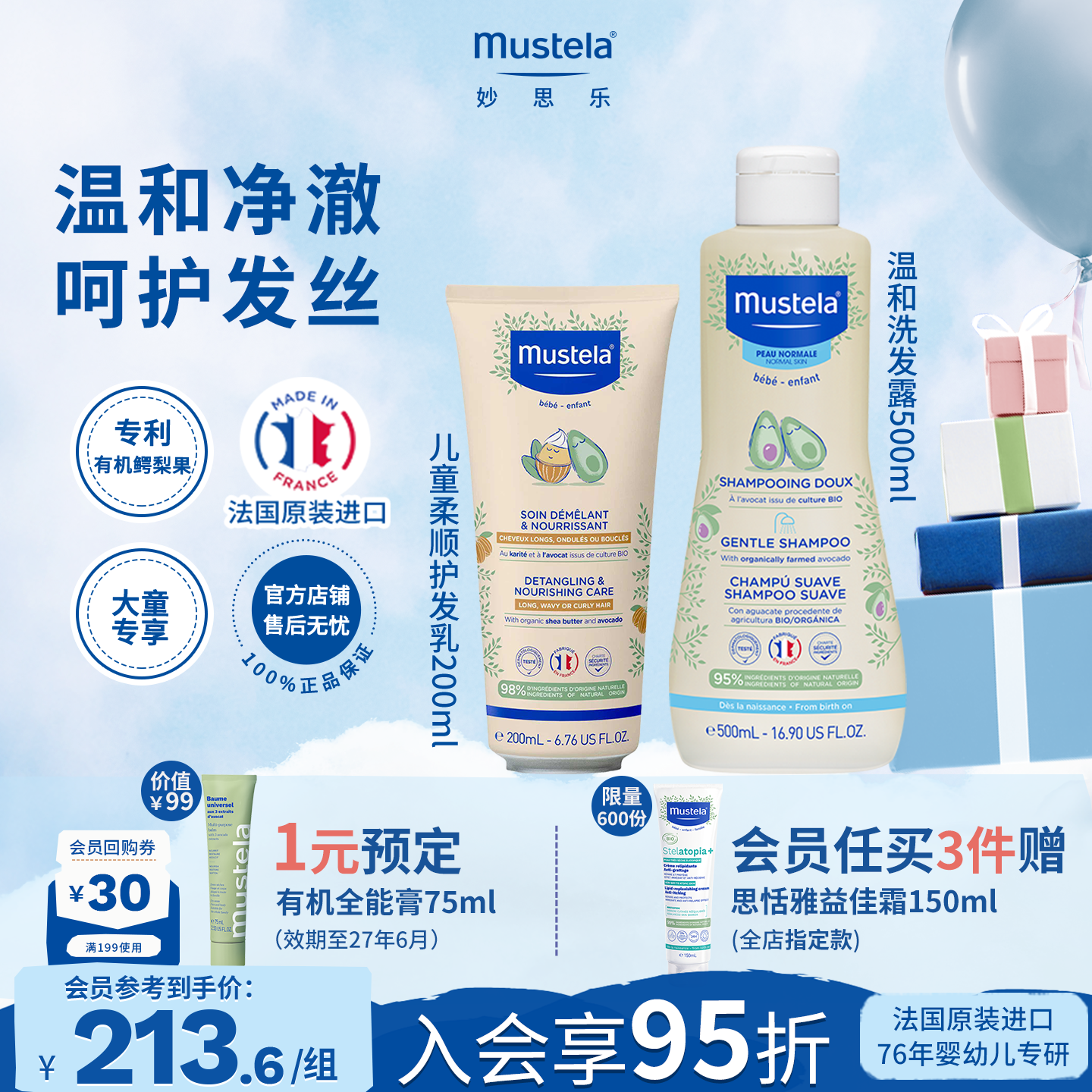 mustela妙思乐温和洗发露儿童护发乳中大童宝宝温和洗护柔顺套装