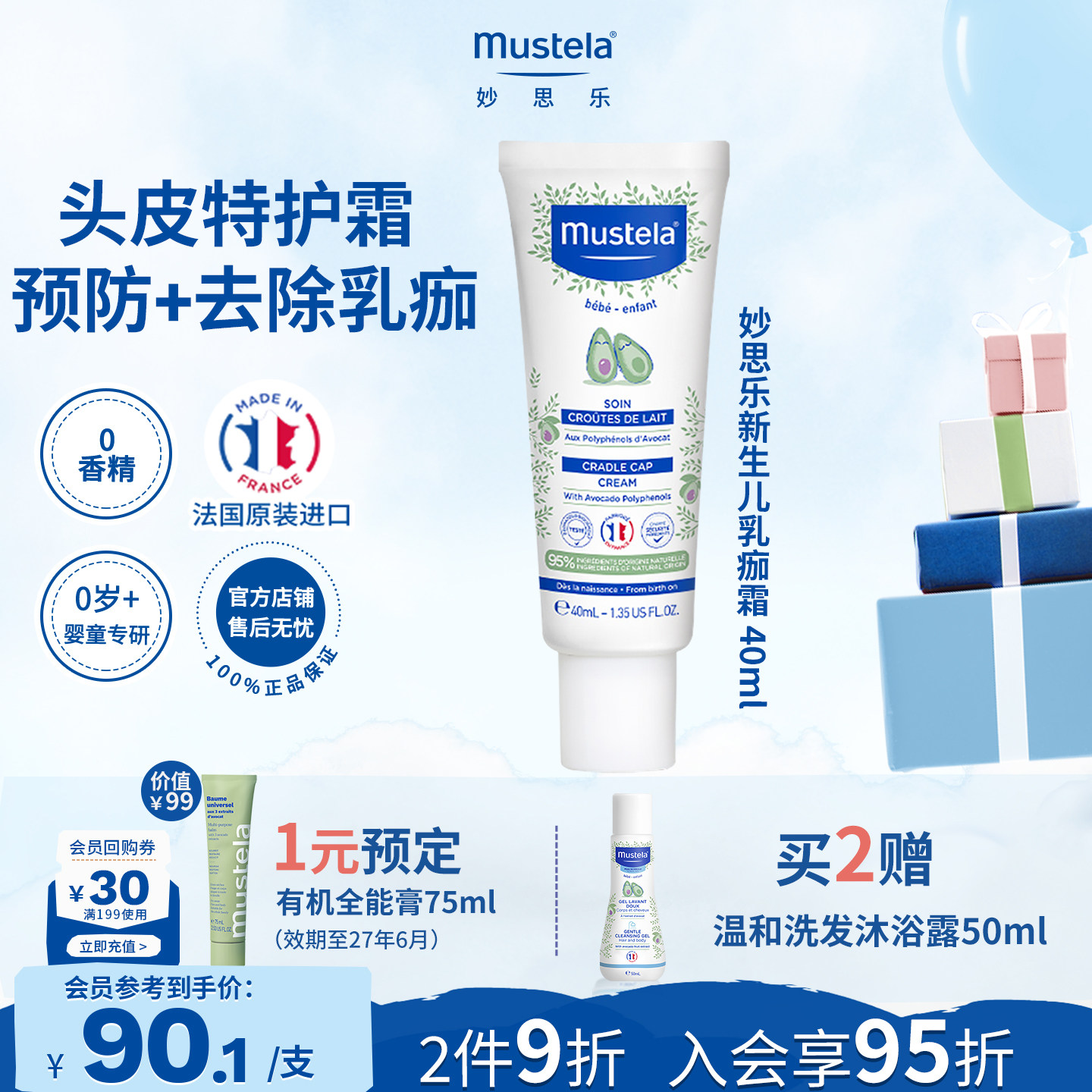 mustela妙思乐新生儿宝宝头皮乳痂霜软化头垢结痂保湿滋养进口