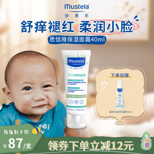 【立即抢购】mustela妙思乐海外思恬雅面霜婴幼儿童宝宝润肤40ml