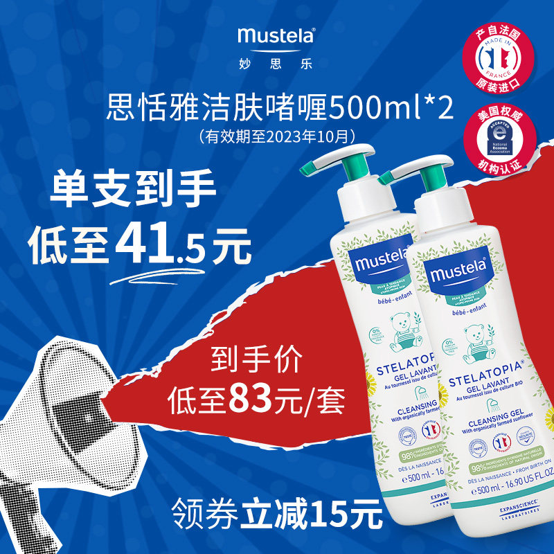 （有效期至23年10月）mustela妙思乐思恬雅洁肤啫喱500ml*2