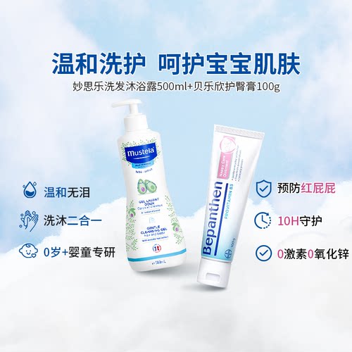 【自营】婴童温和呵护Bepanthen护臀膏100g+妙思乐洗发沐浴500ml