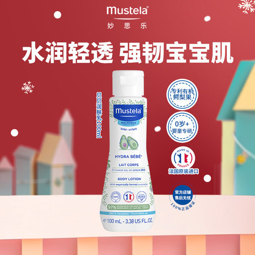 【百亿】mustela妙思乐儿童身体润肤乳宝宝婴儿面霜保湿滋润进口