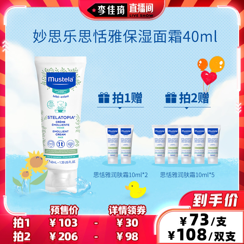 【立即付定金】mustela妙思乐思恬雅保湿面霜40ml