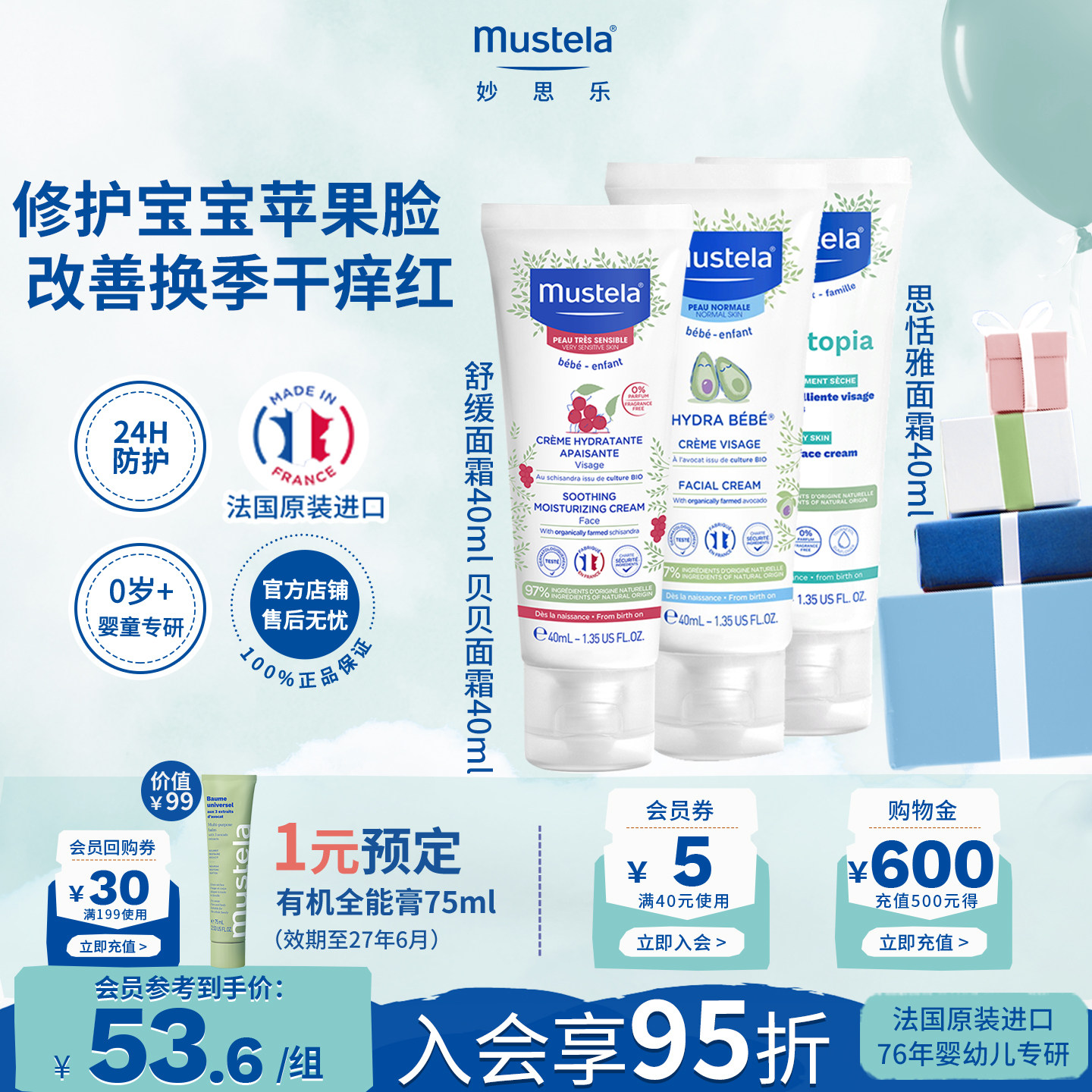 mustela妙思乐儿童护肤面霜保湿夏季舒缓婴童儿宝宝干红修护敏感