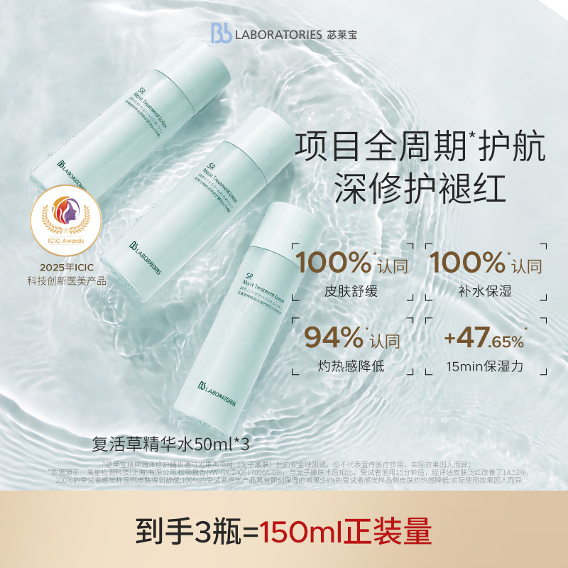 BbLAB苾莱宝复活草水光精华补水屏障修护保湿褪红50ml*3