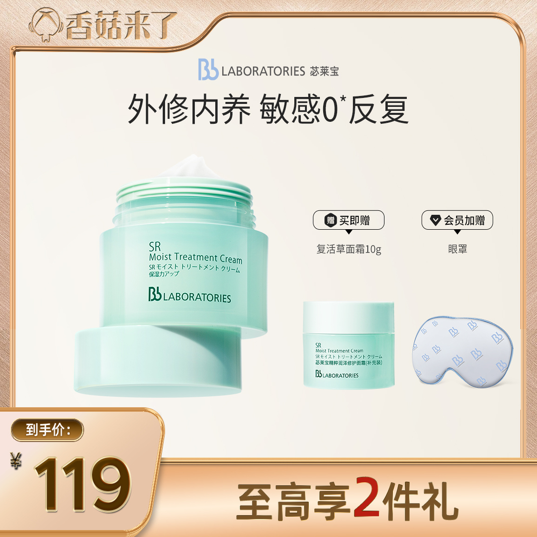 【达人专属】BbLAB苾莱宝复活草修护面霜女保湿紧致舒缓强韧屏障