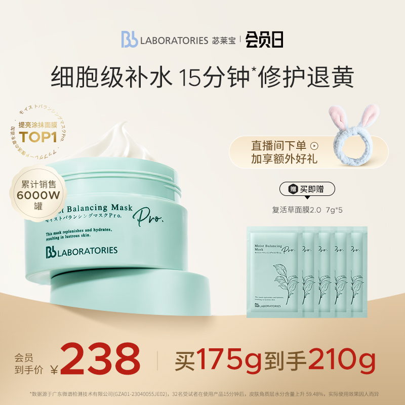 【立即抢购】BbLAB苾莱宝复活草面膜2.0涂抹式修护保湿提亮退黄