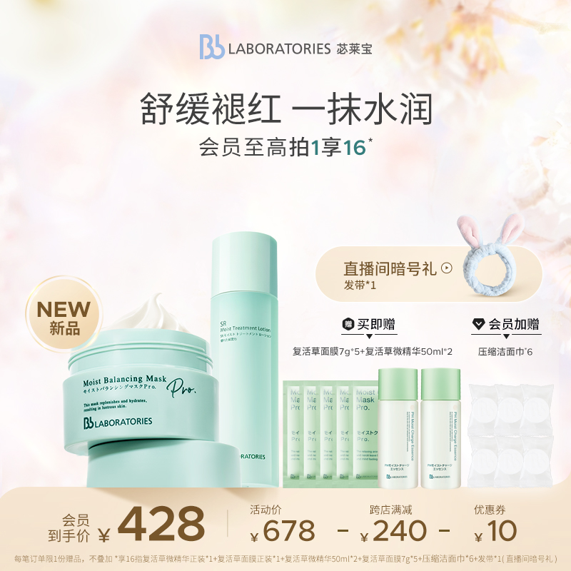 【红敏救急】BbLAB苾莱宝复活草微精华面膜保湿修护舒缓褪红礼盒