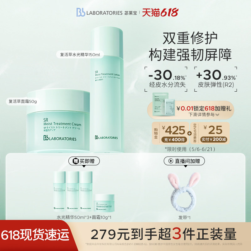 【618现货】BbLAB苾莱宝复活草水光精华+面霜褪红舒缓焕亮修护